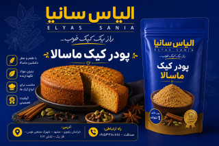پودر کیک ماسالا