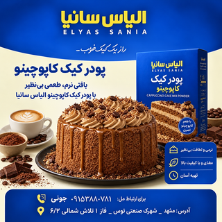 پودر کیک کاپوچینو